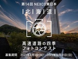 第１４回NEXCO東日本　北海道　高速道路の四季フォトコンテスト