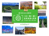 第１５回NEXCO東日本　北海道　高速道路の四季フォトコンテスト