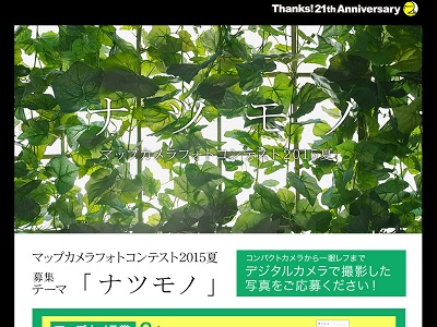 マップカメラ21周年 創業祭 「ナツモノ」フォトコンテスト