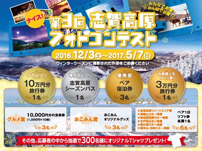 第3回志賀高原ナイスフォトコンテスト