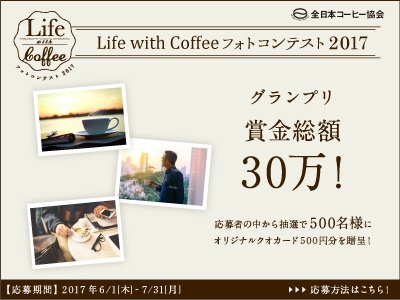 第2回「Life with Coffeeフォトコンテスト2017」