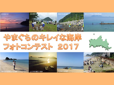平成29年度 やまぐちのキレイな海岸フォトコンテスト