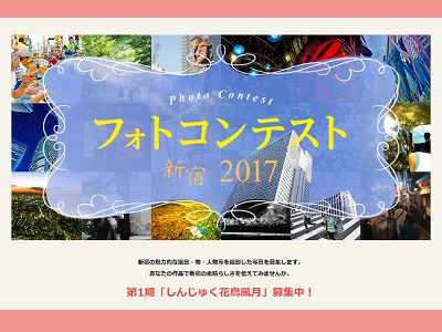 フォトコンテスト新宿2017