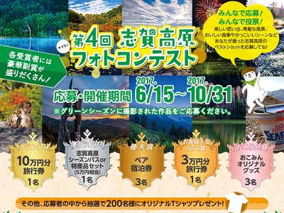 第4回志賀高原ナイスフォトコンテスト