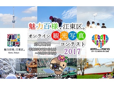 魅力百様、江東区。オンライン観光写真コンテスト2017