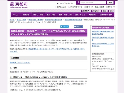 関西広域連合 第7回EV・PHV・FCV写真コンテスト