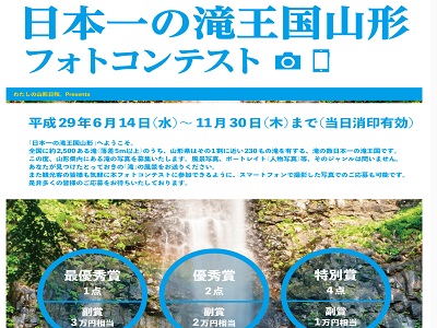 日本一の滝王国山形フォトコンテスト