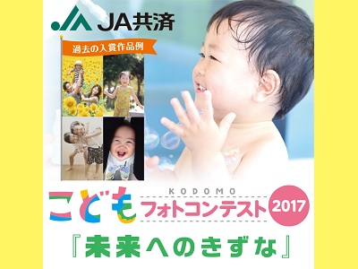 こどもフォトコンテスト2017「未来へのきずな」