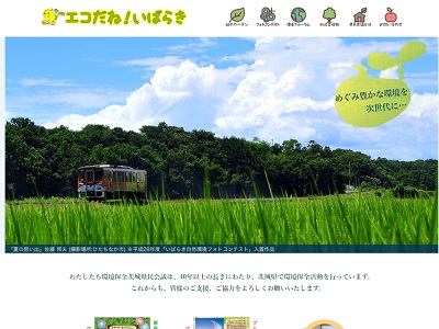 いばらき自然環境フォトコンテスト