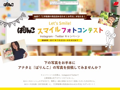 ぱりんこスマイルフォトコンテストInstagram・Twitterキャンペーン