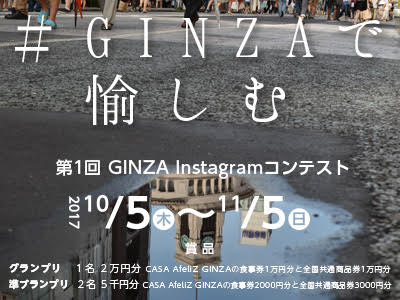 第1回 GINZA Instagramコンテスト