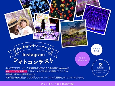 第6回 あしかがフラワーパーク Instagramフォトコンテスト