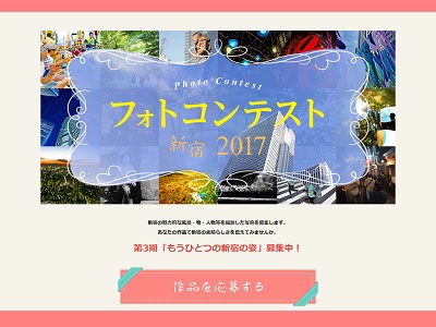 フォトコンテスト新宿2017