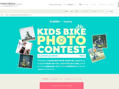 asahi × HugMug KIDS BIKE PHOTO CONTEST vol.3