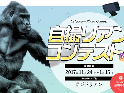 自撮リアンコンテスト