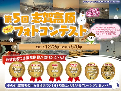 第5回志賀高原ナイスフォトコンテスト