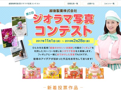 越後のかわいいお鏡餅を使った「ジオラマ写真」コンテスト!2017