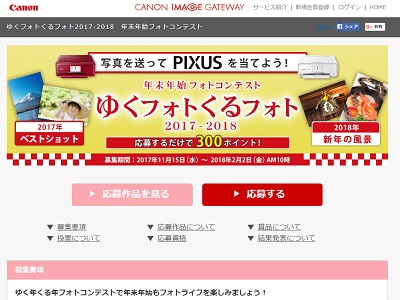 ゆくフォトくるフォト2017-2018 年末年始フォトコンテスト