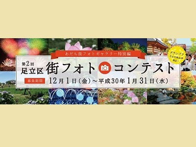 第2回 足立区街フォトコンテスト