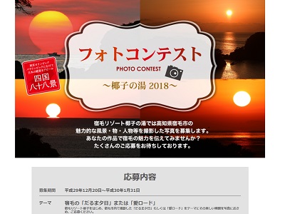 宿毛の「だるま夕日」または「愛ロード」 フォトコンテスト