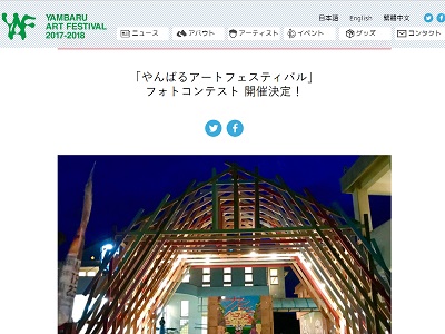 「やんばるアートフェスティバル」フォトコンテスト