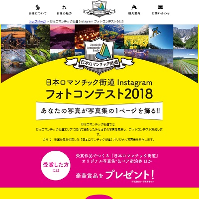 日本ロマンチック街道 Instagram フォトコンテスト2018
