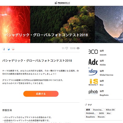 パシャデリック・グローバルフォトコンテスト2018