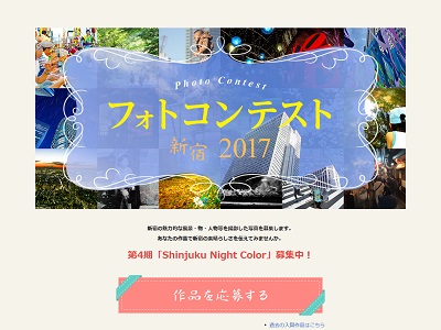 フォトコンテスト新宿2017