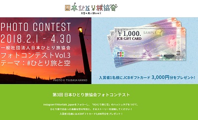 第3回 日本ひとり旅協会フォトコンテス