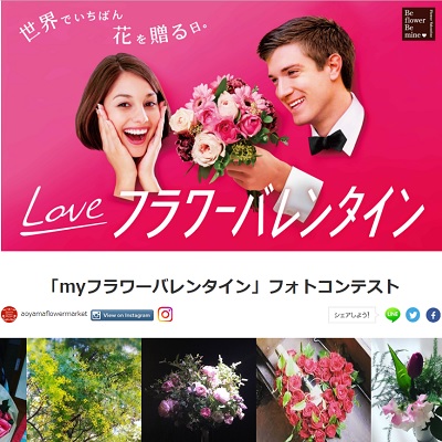 「myフラワーバレンタイン」フォトコンテスト