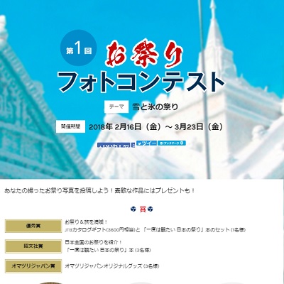 第1回お祭りフォトコンテスト「雪と氷の祭り」