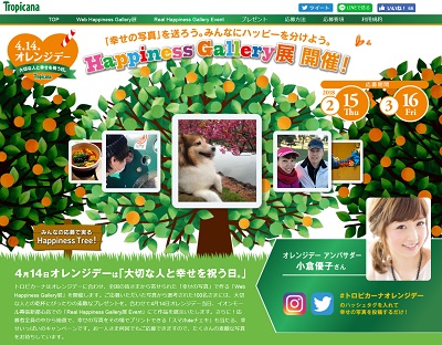トロピカーナ「オレンジデー」キャンペーン幸せ写真大募集!