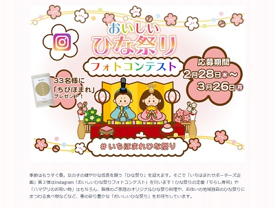いちほまれサポーターズ「おいしいひな祭りフォトコンテスト」