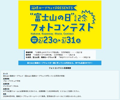 箱根ロープウェイ「富士山の日記念フォトコンテスト」