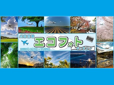 成田空港エコフォトギャラリー2018