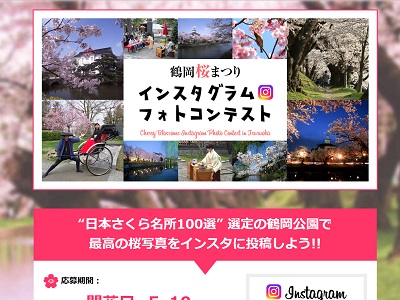 鶴岡桜まつり インスタグラムフォトコンテスト