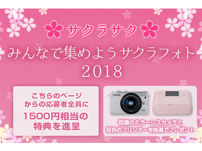 ~サクラサク~ みんなで集めようサクラフォト2018