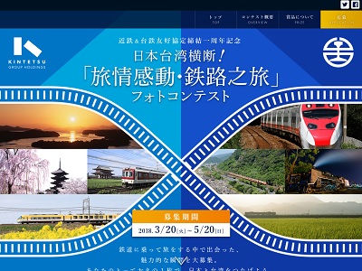日本台湾横断!「旅情感動・鉄路之旅」フォトコンテスト