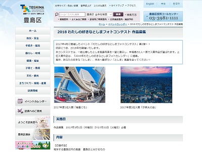 2018わたしの好きなとしまフォトコンテスト