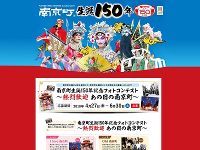 南京町生誕150年記念フォトコンテスト