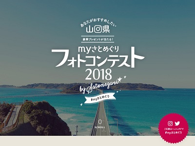 山口県「myさとめぐり」フォトコンテスト