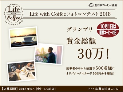第3回「Life with Coffeeフォトコンテスト2018」