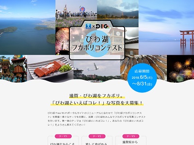 びわ湖フカボリコンテスト