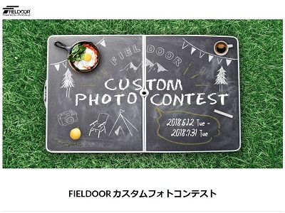FIELDOOR カスタムフォトコンテスト