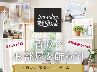 香るStick 写真投稿CP