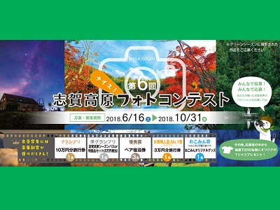 第6回志賀高原ナイスフォトコンテスト