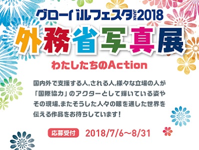 グローバルフェスタJAPAN2018 外務省写真展「わたしたちのAction」