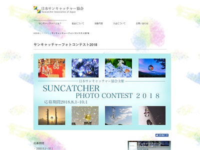 サンキャッチャーフォトコンテスト2018