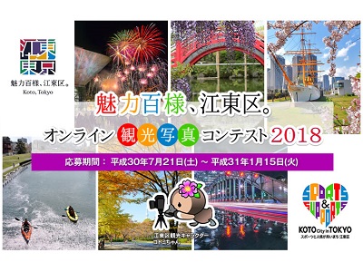 魅力百様、江東区。オンライン観光写真コンテスト2018