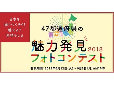 47都道府県に魅力発見フォトコンテスト2018